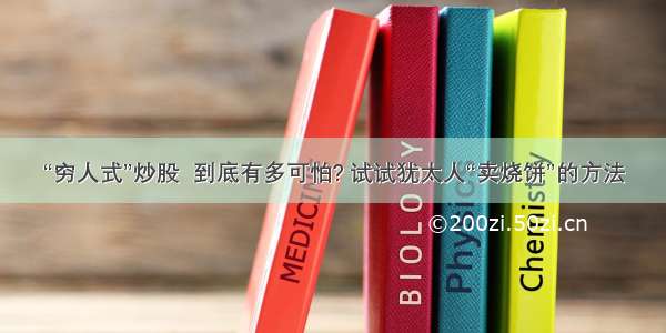 “穷人式”炒股  到底有多可怕? 试试犹太人“卖烧饼”的方法