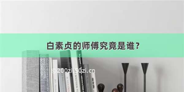 白素贞的师傅究竟是谁？