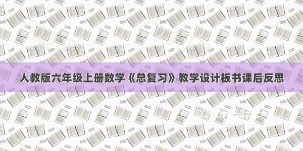 人教版六年级上册数学《总复习》教学设计板书课后反思