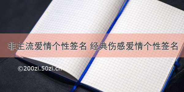 非主流爱情个性签名 经典伤感爱情个性签名