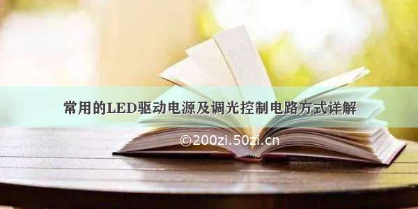 常用的LED驱动电源及调光控制电路方式详解