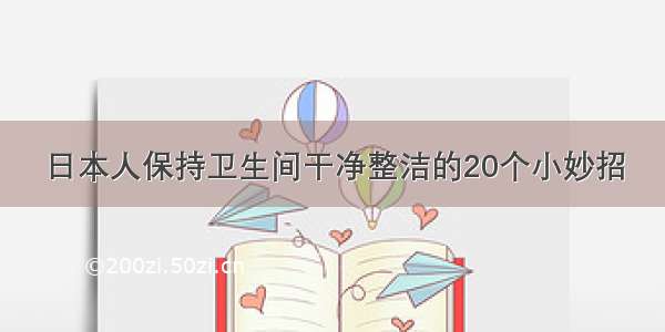 日本人保持卫生间干净整洁的20个小妙招