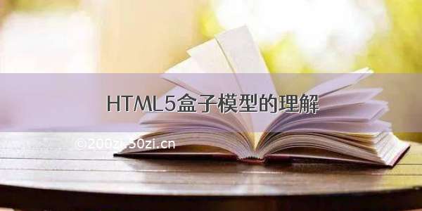 HTML5盒子模型的理解