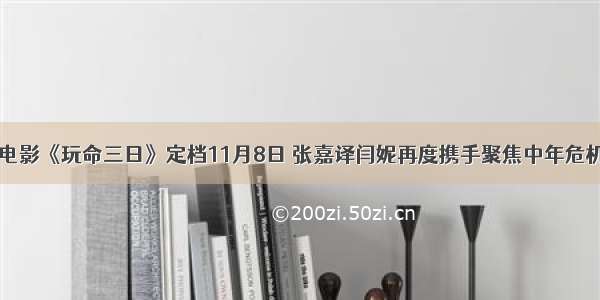 电影《玩命三日》定档11月8日 张嘉译闫妮再度携手聚焦中年危机