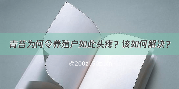 青苔为何令养殖户如此头疼？该如何解决？