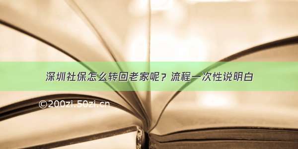 深圳社保怎么转回老家呢？流程一次性说明白