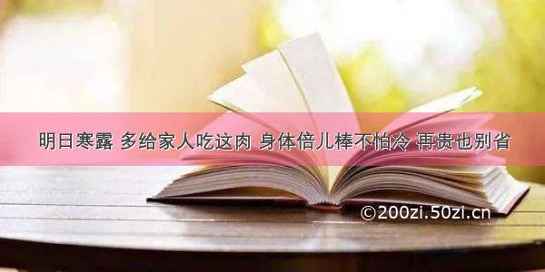 明日寒露 多给家人吃这肉 身体倍儿棒不怕冷 再贵也别省