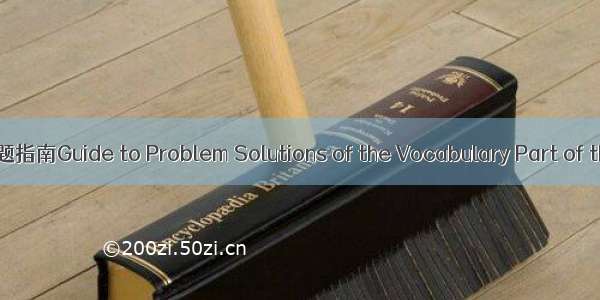 HSK词汇题解题指南Guide to Problem Solutions of the Vocabulary Part of the HSK Test