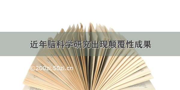 近年脑科学研究出现颠覆性成果