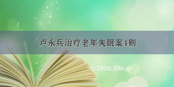 卢永兵治疗老年失眠案4则