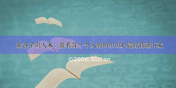 ​鬼谷子识人术：能看穿一个人的8句口诀 最好背诵下来