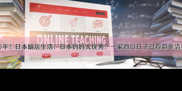 55平！日本蜗居生活！日本妈妈太优秀！一家四口日子过得简单清爽