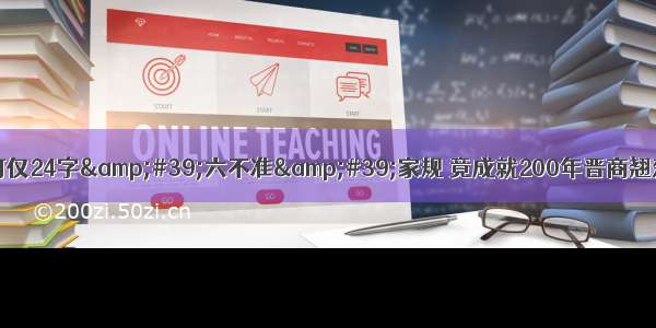 为何仅24字&#39;六不准&#39;家规 竟成就200年晋商翘楚？