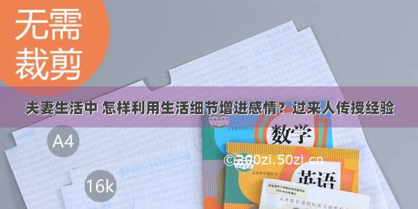 夫妻生活中 怎样利用生活细节增进感情？过来人传授经验