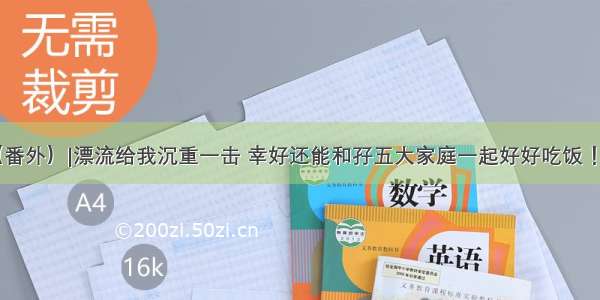 「好好吃饭（番外）|漂流给我沉重一击 幸好还能和孖五大家庭一起好好吃饭 ！」#55G分享#