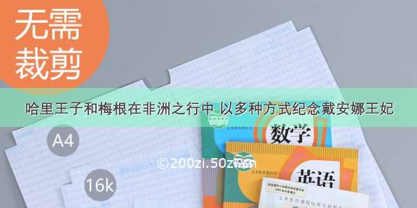 哈里王子和梅根在非洲之行中 以多种方式纪念戴安娜王妃