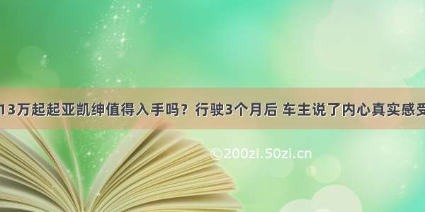 13万起起亚凯绅值得入手吗？行驶3个月后 车主说了内心真实感受