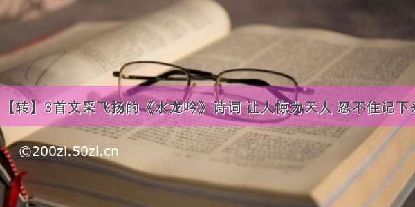 【转】3首文采飞扬的《水龙吟》诗词 让人惊为天人 忍不住记下来