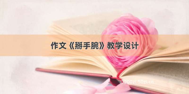 作文《掰手腕》教学设计