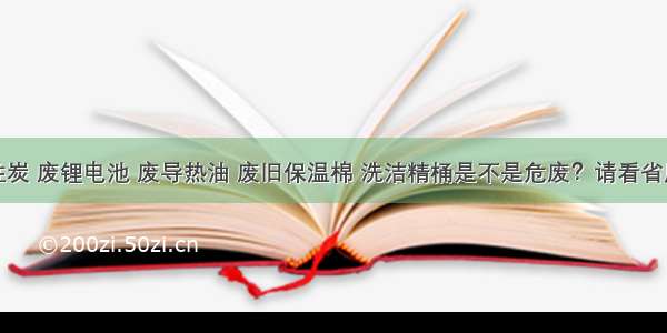 废活性炭 废锂电池 废导热油 废旧保温棉 洗洁精桶是不是危废？请看省厅回复