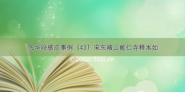 法华经感应事例（43）宋东掖山能仁寺释本如