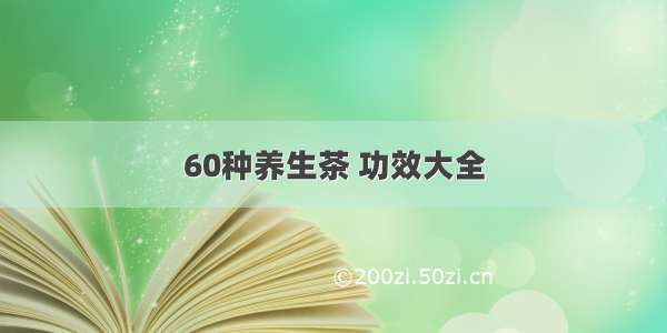 60种养生茶 功效大全