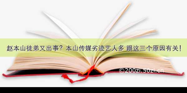 赵本山徒弟又出事？本山传媒劣迹艺人多 跟这三个原因有关！