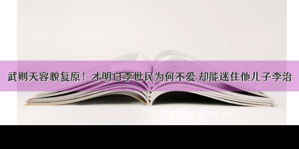 武则天容貌复原！才明白李世民为何不爱 却能迷住他儿子李治