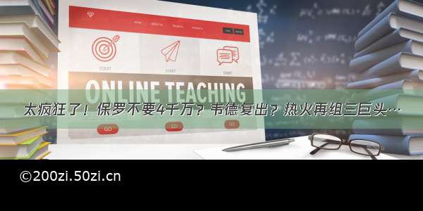 太疯狂了！保罗不要4千万？韦德复出？热火再组三巨头…