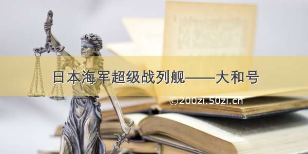 日本海军超级战列舰——大和号