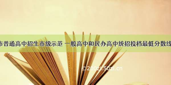 阜阳市普通高中招生市级示范 一般高中和民办高中统招投档最低分数线发布！