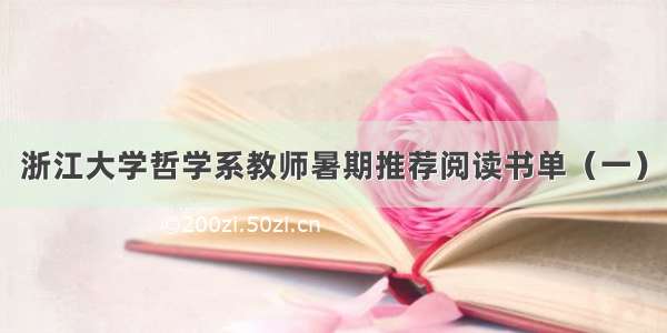 浙江大学哲学系教师暑期推荐阅读书单（一）
