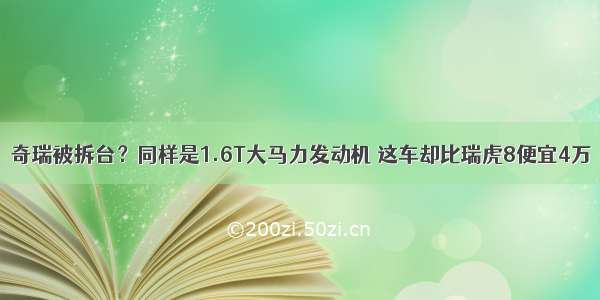 奇瑞被拆台？同样是1.6T大马力发动机 这车却比瑞虎8便宜4万