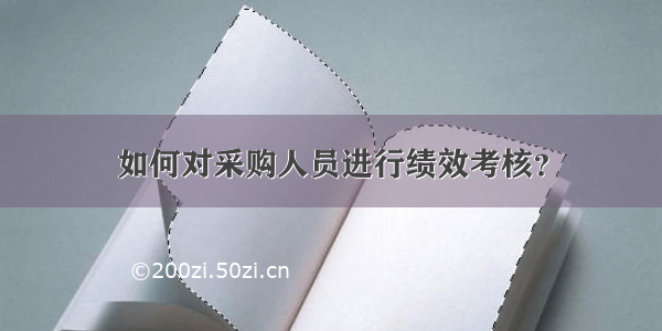 如何对采购人员进行绩效考核？