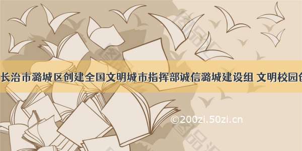 【微头条】长治市潞城区创建全国文明城市指挥部诚信潞城建设组 文明校园创建组召开推