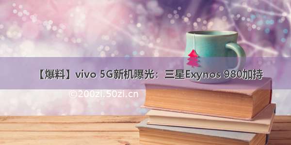 【爆料】vivo 5G新机曝光：三星Exynos 980加持