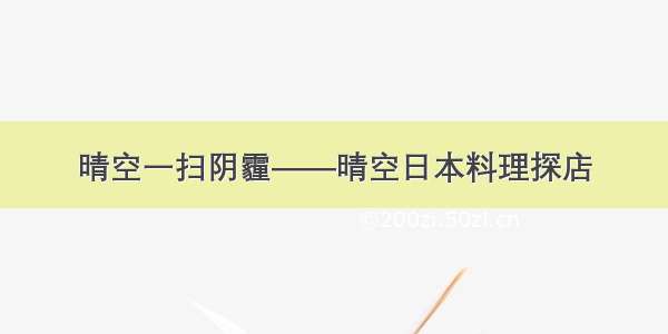 晴空一扫阴霾——晴空日本料理探店