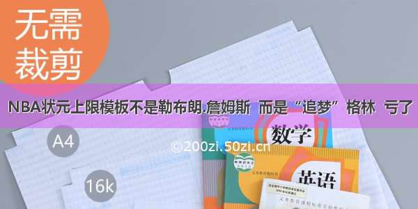 NBA状元上限模板不是勒布朗.詹姆斯  而是“追梦”格林  亏了