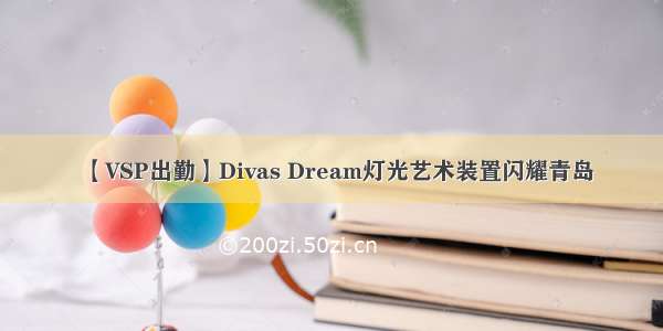 【VSP出勤】Divas Dream灯光艺术装置闪耀青岛