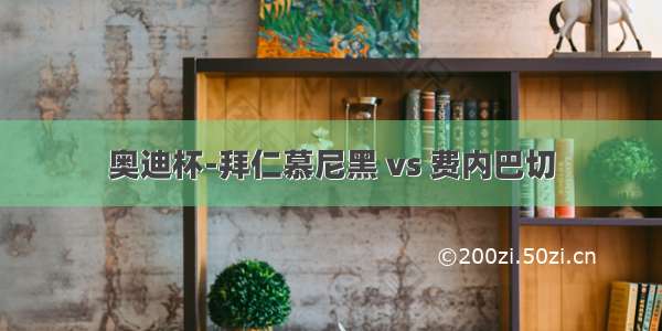 奥迪杯-拜仁慕尼黑 vs 费内巴切