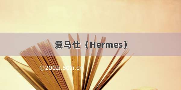 爱马仕（Hermes）