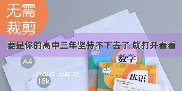 要是你的高中三年坚持不下去了 就打开看看