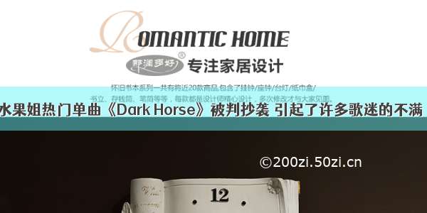 水果姐热门单曲《Dark Horse》被判抄袭 引起了许多歌迷的不满