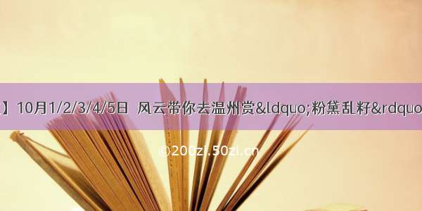 【风云户外！国庆】10月1/2/3/4/5日  风云带你去温州赏&ldquo;粉黛乱籽&rdquo;+环山农庄采摘橘