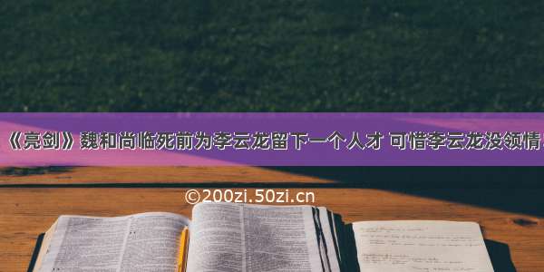 《亮剑》魏和尚临死前为李云龙留下一个人才 可惜李云龙没领情！