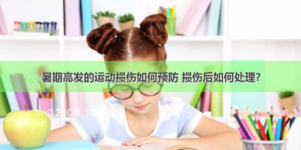 暑期高发的运动损伤如何预防 损伤后如何处理？