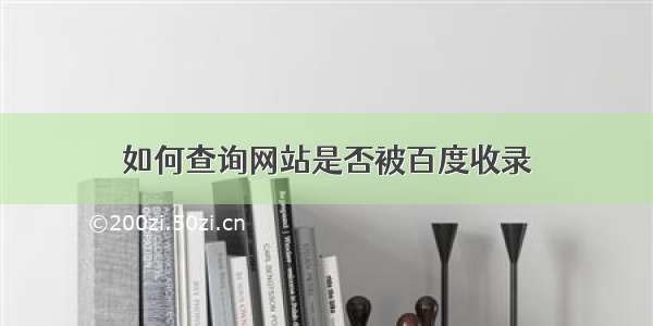 如何查询网站是否被百度收录