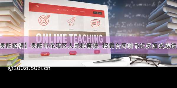 【贵阳招聘】贵阳市花溪区人民检察院  招聘合同制书记员面试成绩公示