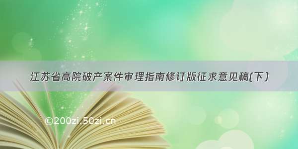 江苏省高院破产案件审理指南修订版征求意见稿(下）