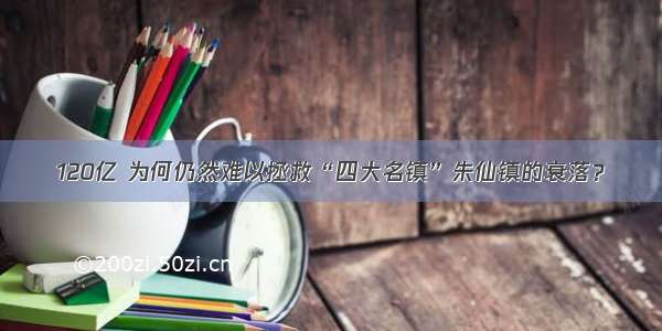 120亿 为何仍然难以拯救“四大名镇”朱仙镇的衰落？